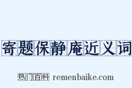 寄题保静庵近义词是什么意思的图片